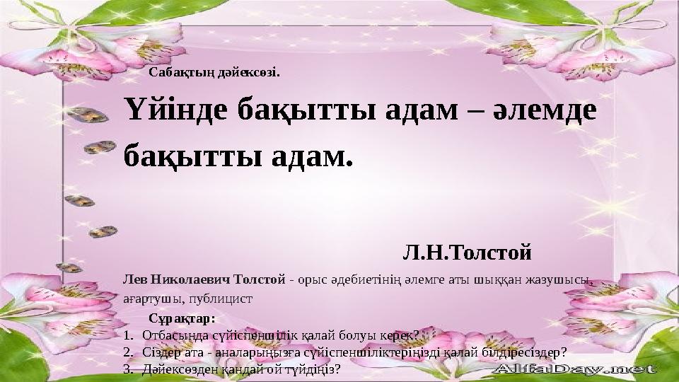 Сабақтың дәйексөзі. Үйінде бақытты адам – әлемде бақытты адам.