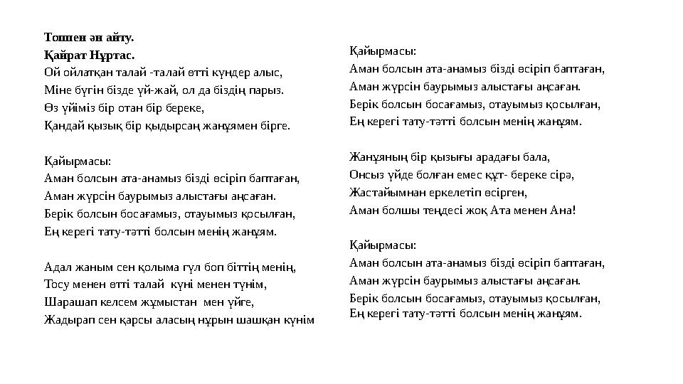 Топпен ән айту. Қайрат Нұртас. Ой ойлатқан талай -талай өтті күндер алыс, Міне бүгін бізде үй-жай, ол да біздің парыз. Өз үйіміз