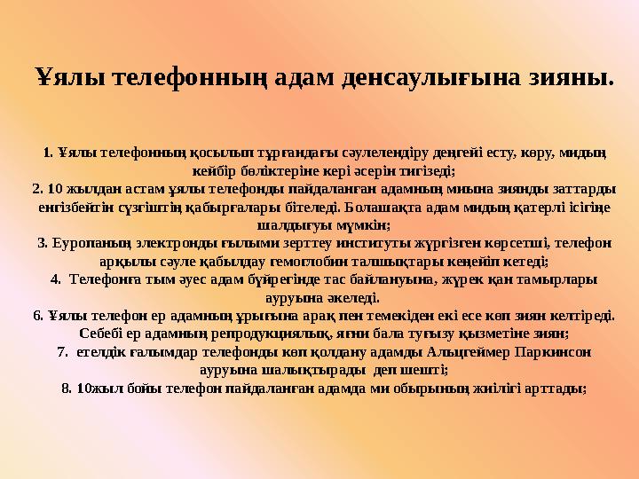 Ұялы телефонның адам денсаулығына зияны. 1. Ұялы телефонның қосылып тұрғандағы сәулелендіру деңгейі есту, көру, мидың кейбір б