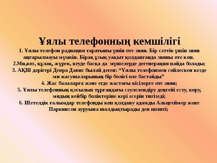 Ұялы телефонның кемшілігі 1. Ұялы телефон радиация таратыны үшін өте зиян. Бір сәттік үшін зиян аңғарылмауы мүмкін. Бірақ ұзық