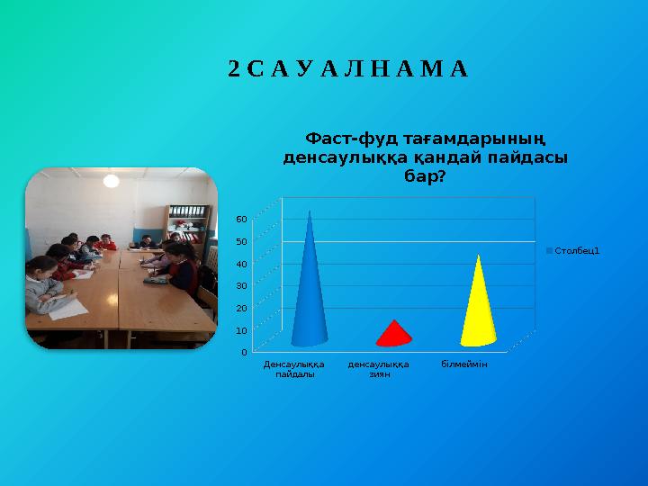 2 С А У А Л Н А М А Денсаулыққа пайдалы денсаулыққа зиян білмеймін 0 10 20 30 40 50 60 Фаст-фуд тағамдарының денсаулы