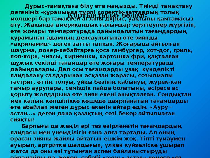 Қортындылау бөлімі: Дұрыс-тамақтана білу өте маңызды. Тиімді тамақтану дегеніміз -құрамында түрлі қоректік заттардың то