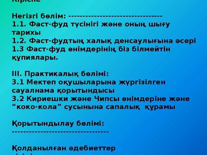 М А З М Ұ Н Ы Кіріспе ------------------------------------ Негізгі бөлім: --------------------------------- 1.1. Фаст-фуд