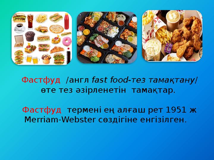 Фастфуд /англ fast food-тез тамақтану / өте тез әзірленетін тамақтар. Фастфуд термені ең алғаш рет 1951 ж Merriam-Webs