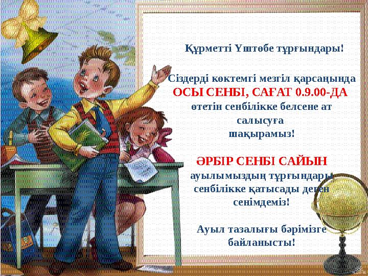 Құрметті Үштөбе тұрғындары! Сіздерді көктемгі мезгіл қарсаңында ОСЫ СЕНБІ, САҒАТ 0.9.00-ДА өтетін сенбілікке белсене ат сал