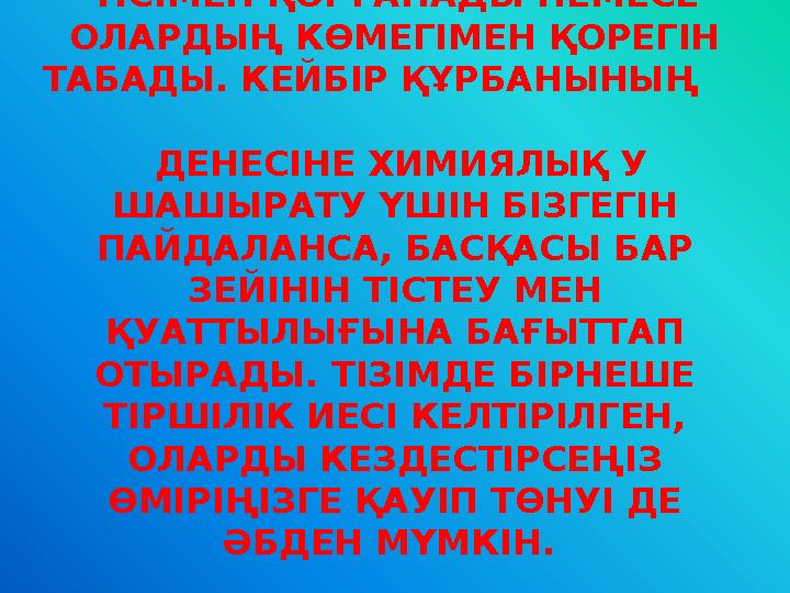 ТАБИҒАТТАҒЫ ТІРШІЛІКТІҢ КӨБІ ТІСІМЕН ҚОРҒАНАДЫ НЕМЕСЕ ОЛАРДЫҢ КӨМЕГІМЕН ҚОРЕГІН ТАБАДЫ. КЕЙБІР ҚҰРБАНЫНЫҢ ДЕНЕСІНЕ Х