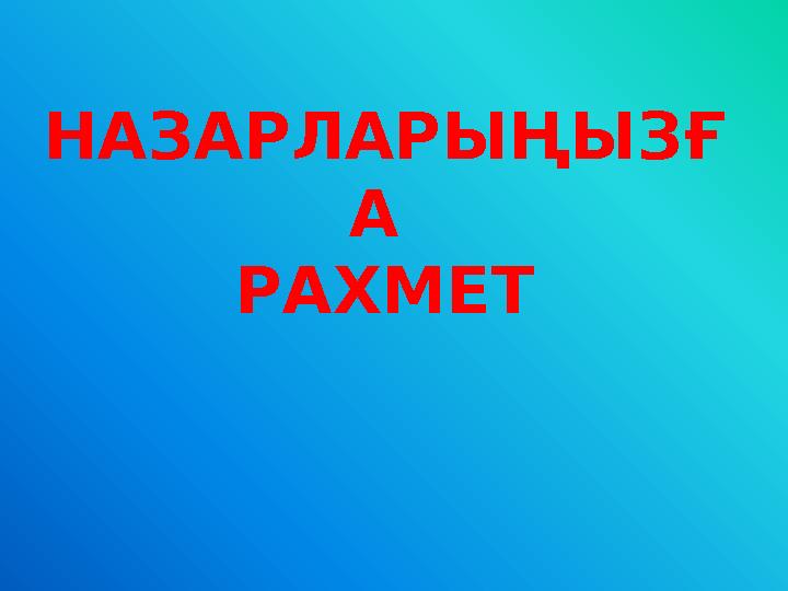 НАЗАРЛАРЫҢЫЗҒ А РАХМЕТ