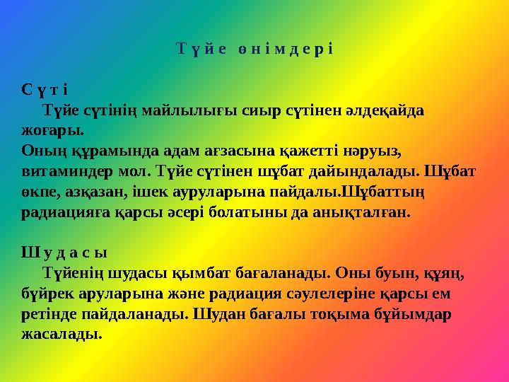 Т ү й е ө н і м д е р і С ү т і Түйе сүтінің майлылығы сиыр сүтінен әлдеқайда жоғары. Оның құрамында адам ағзасына қ