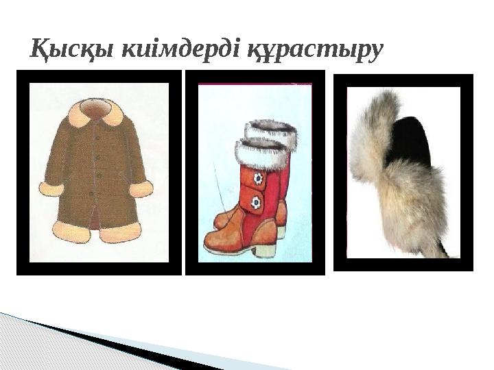 Қысқы киімдерді құрастыру