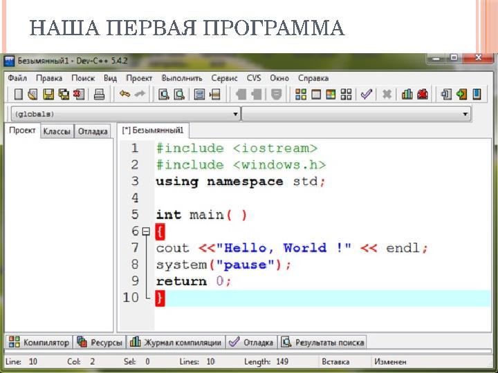 НАША ПЕРВАЯ ПРОГРАММА