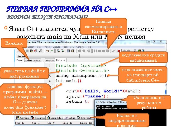 ПЕРВАЯ ПРОГРАММА НА C++ ВВОДИМ ТЕКСТ ПРОГРАММЫ  Язык C++ является чувствительным к регистру — заменять main на Main или MAIN