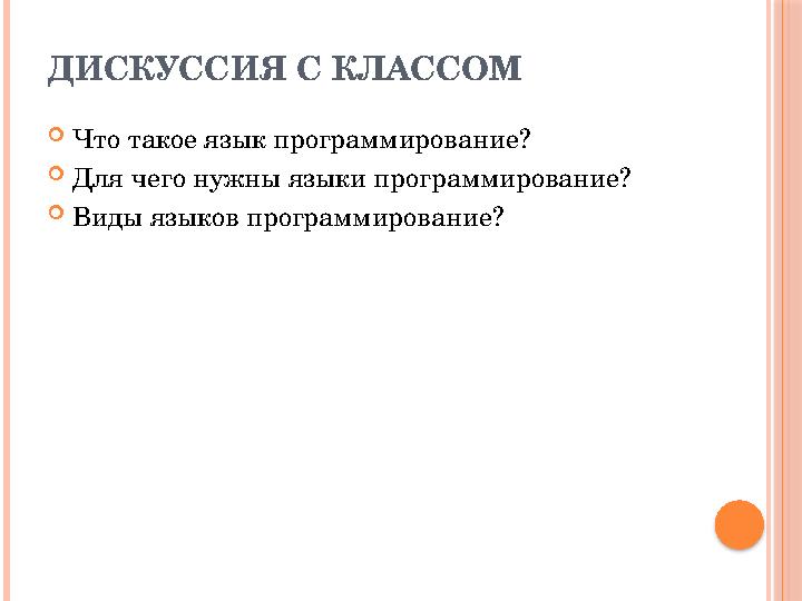 ДИСКУССИЯ С КЛАССОМ  Что такое язык программирование?  Для чего нужны языки программирование?  Виды языков программирование?