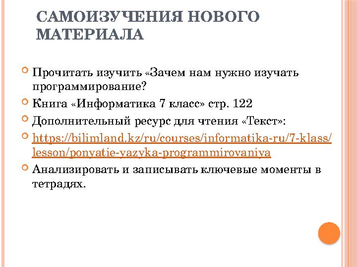 САМОИЗУЧЕНИЯ НОВОГО МАТЕРИАЛА  Прочитать изучить «Зачем нам нужно изучать программирование?  Книга «Информатика 7 класс» стр