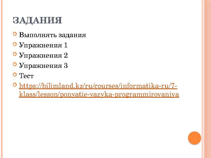 ЗАДАНИЯ  Выполнять задания  Упражнения 1  Упражнения 2  Упражнения 3  Тест  https :// bilimland . kz / ru / courses / inf