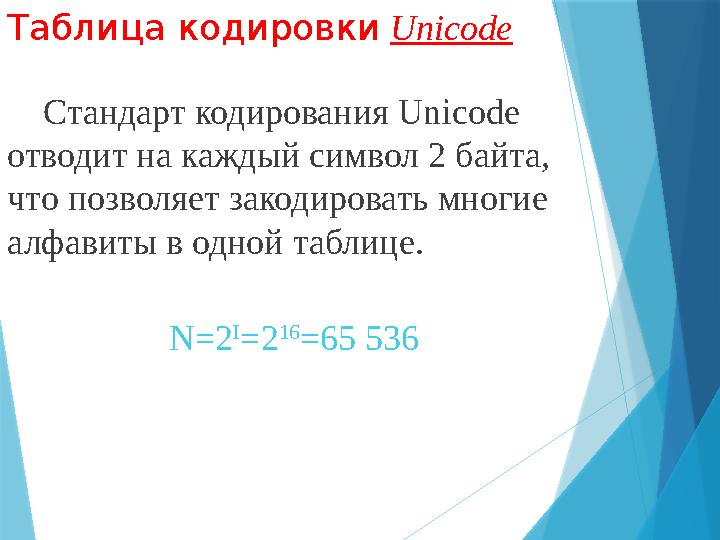 Таблица кодировки Unicode Стандарт кодирования Unicode отводит на каждый символ 2 байта, что позволяет закодировать м