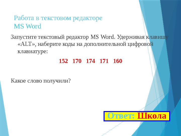 Работа в текстовом редакторе MS Word Запустите текстовый редактор MS Word . Удерживая клавишу « ALT », наберите коды на допол