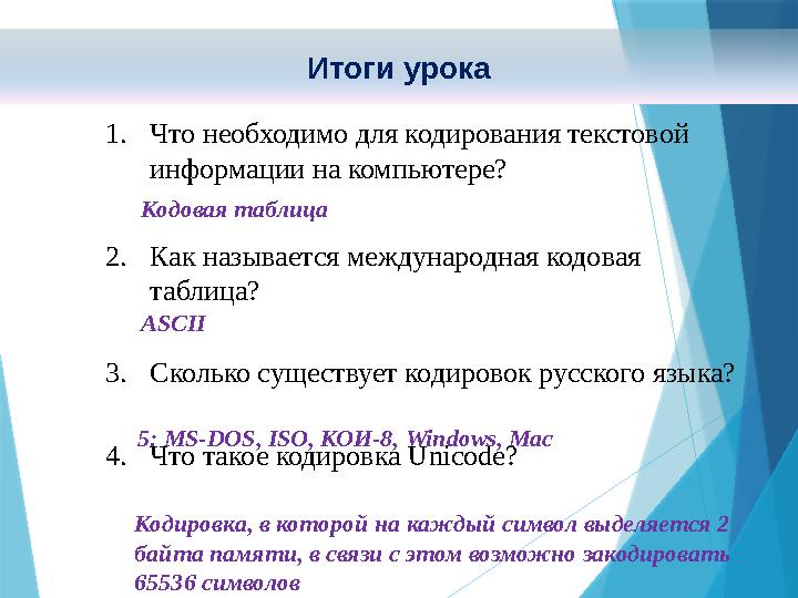 1. Что необходимо для кодирования текстовой информации на компьютере? 2. Как называется международная кодовая таблица? 3. Ск