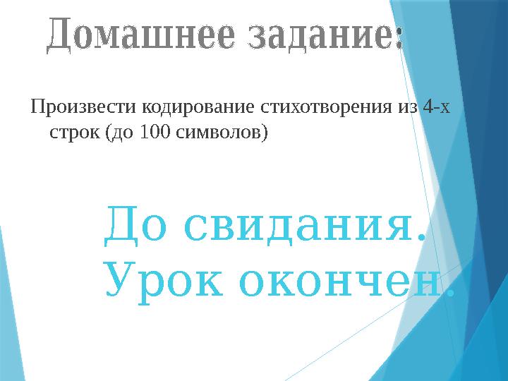 Произвести кодирование стихотворения из 4-х строк (до 100 символов) До свидания. Урок окончен.