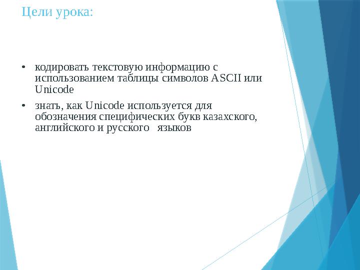 Цели урока: • кодировать текстовую информацию с использованием таблицы символов ASCII или Unicode • знать, как Unicode использ