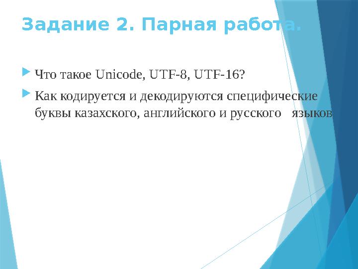 Задание 2. Парная работа.  Что такое Unicode, UTF-8, UTF-16?  Как кодируется и декодируются специфические буквы казахского,