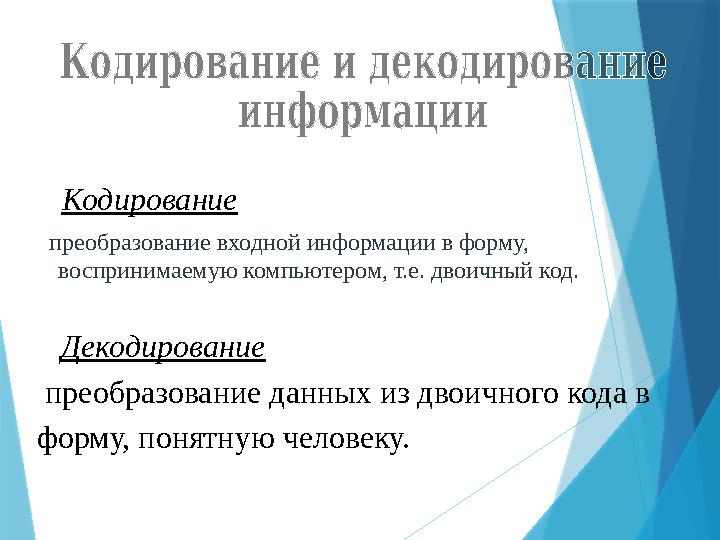 преобразование входной информации в форму, воспринимаемую компьютером, т.е. двоичный код. преобразование данных из двоичн