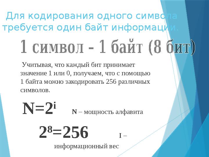 Для кодирования одного символа требуется один байт информации. Учитывая, что каждый бит принимает значение 1 или 0,