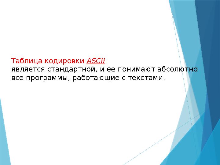 Таблица кодировки ASCII является стандартной, и ее понимают абсолютно все программы, работающие с текстами.