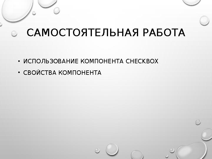 САМОСТОЯТЕЛЬНАЯ РАБОТА • ИСПОЛЬЗОВАНИЕ КОМПОНЕНТА CHECKBOX • СВОЙСТВА КОМПОНЕНТА