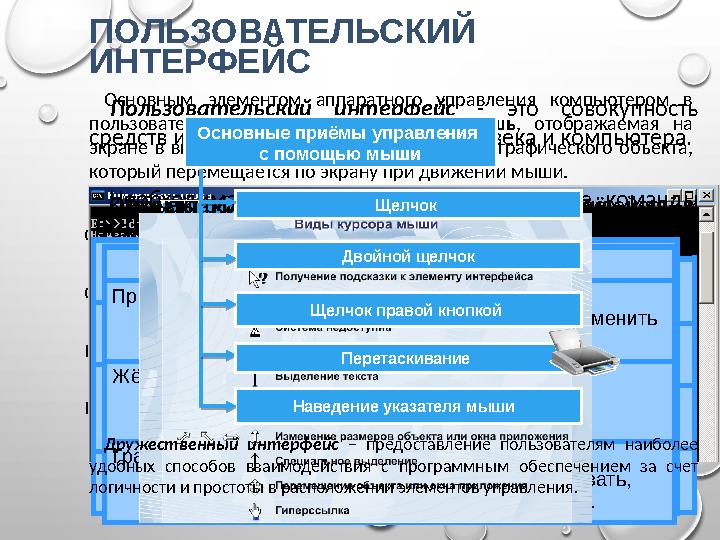 ПОЛЬЗОВАТЕЛЬСКИЙ ИНТЕРФЕЙС Пользовательский интерфейс - это совокупность средств и правил взаимодействия человека и компь