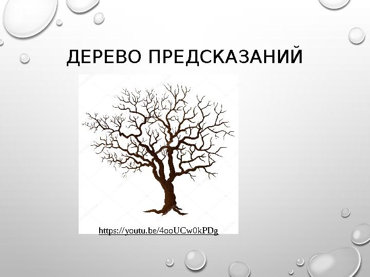 ДЕРЕВО ПРЕДСКАЗАНИЙ https://youtu.be/4ooUCw0kPDg