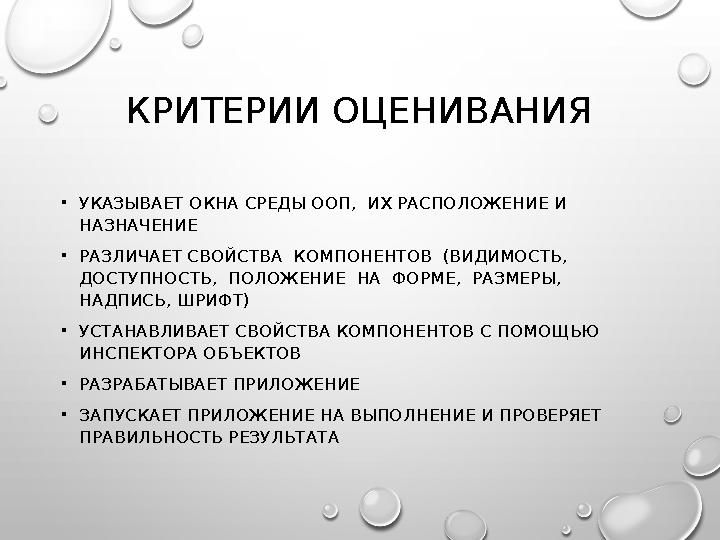 КРИТЕРИИ ОЦЕНИВАНИЯ • УКАЗЫВАЕТ ОКНА СРЕДЫ ООП, ИХ РАСПОЛОЖЕНИЕ И НАЗНАЧЕНИЕ • РАЗЛИЧАЕТ СВОЙСТВА КОМПОНЕНТОВ (ВИДИМОСТЬ,