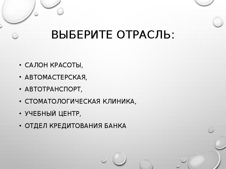 ВЫБЕРИТЕ ОТРАСЛЬ: • САЛОН КРАСОТЫ, • АВТОМАСТЕРСКАЯ, • АВТОТРАНСПОРТ, • СТОМАТОЛОГИЧЕСКАЯ КЛИНИКА, • УЧЕБНЫЙ ЦЕНТР, • ОТДЕЛ