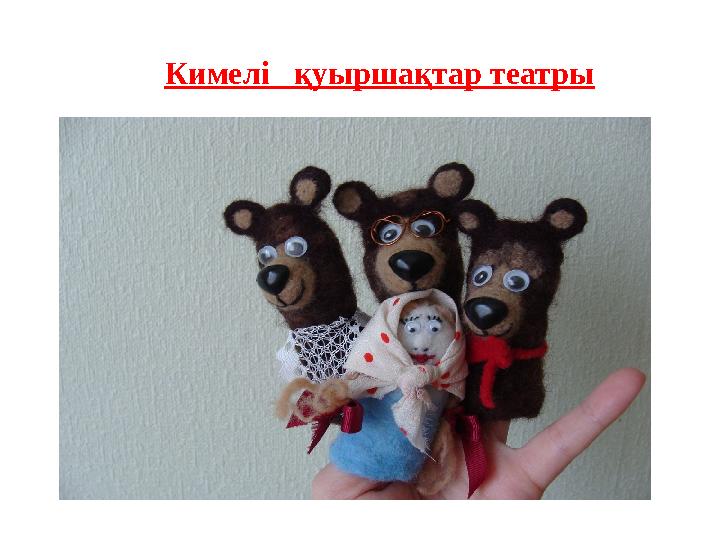 Кимелі қуыршақтар театры