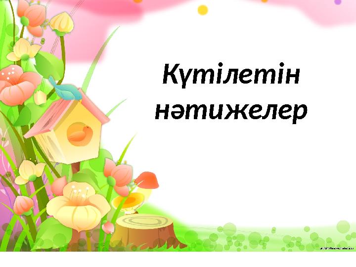 Күтілетін нәтижелер