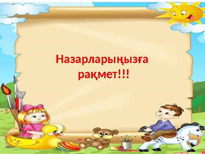 Назарларыңызға рақмет!!!