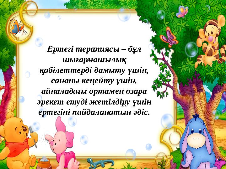 Ертегі терапиясы – бұл шығармашылық қабілеттерді дамыту үшін, сананы кеңейту үшін, айналадағы ортамен өзара әрекет етуді же