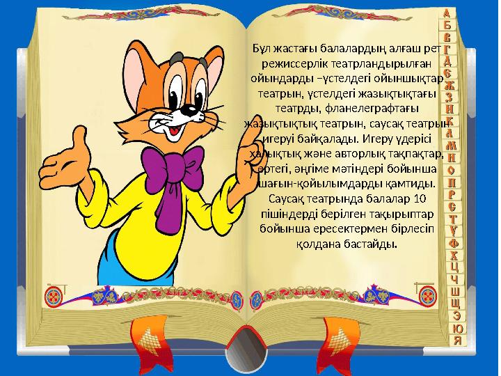 Бұл жастағы балалардың алғаш рет режиссерлік театрландырылған ойындарды –үстелдегі ойыншықтар театрын, үстелдегі жазықтықтағы