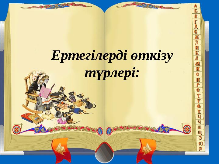 Ертегілерді өткізу түрлері :