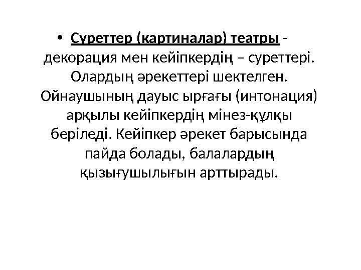 • Суреттер (картиналар) театры - декорация мен кейіпкердің – суреттері. Олардың әрекеттері шектелген. Ойнаушының дауыс ырғағ