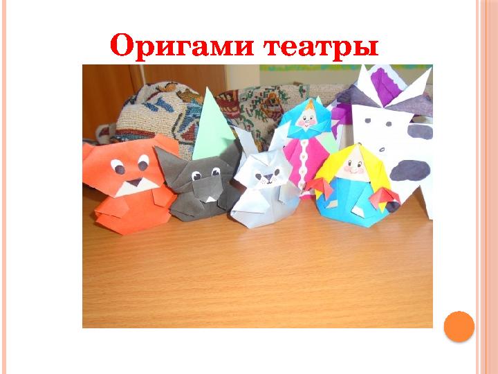 Оригами театры