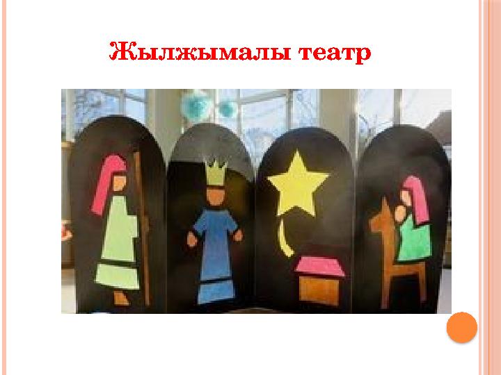 Жылжымалы театр