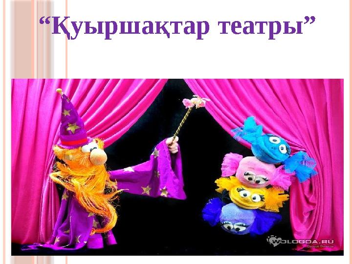 “ Қуыршақтар театры”