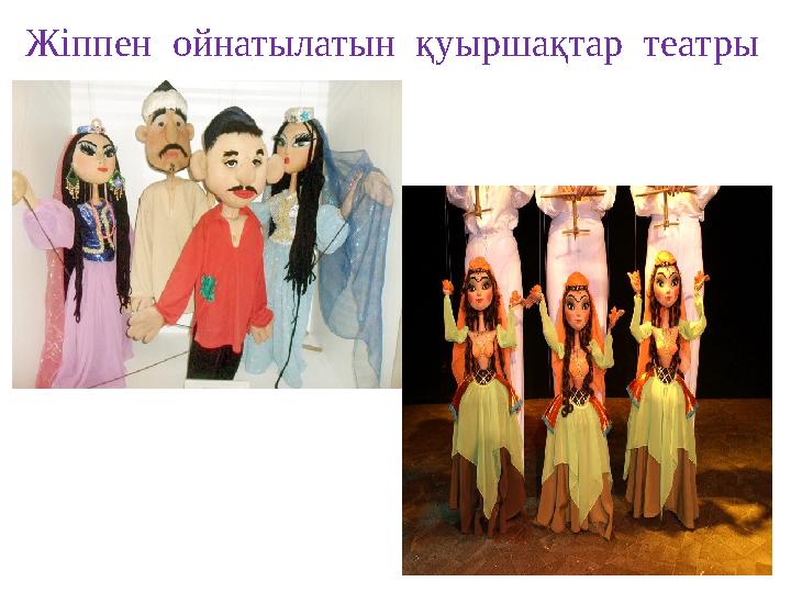 Жіппен ойнатылатын қуыршақтар театры