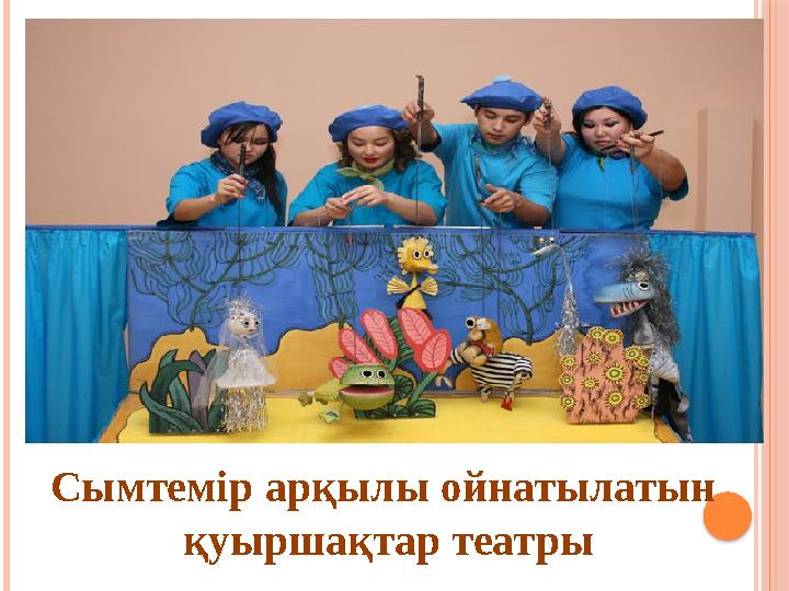 Сымтемір арқылы ойнатылатын қуыршақтар театры