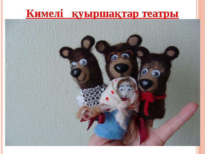 Кимелі қуыршақтар театры Екатерина