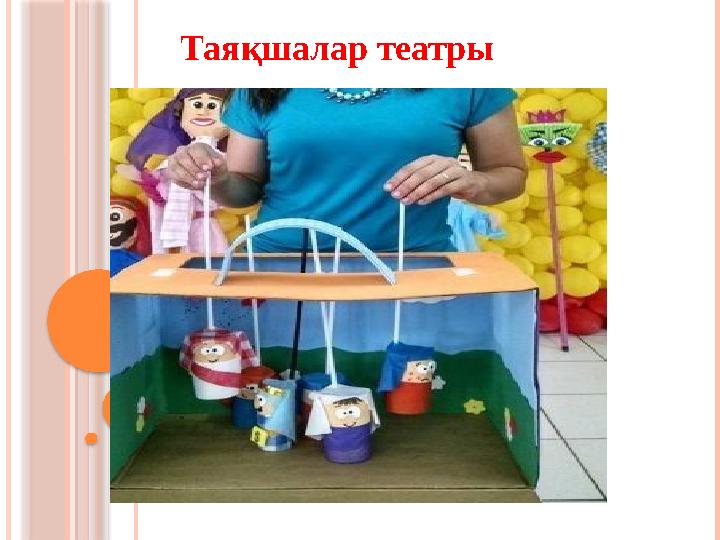 Таяқшалар театры
