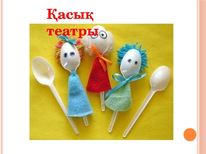 Қасық театры