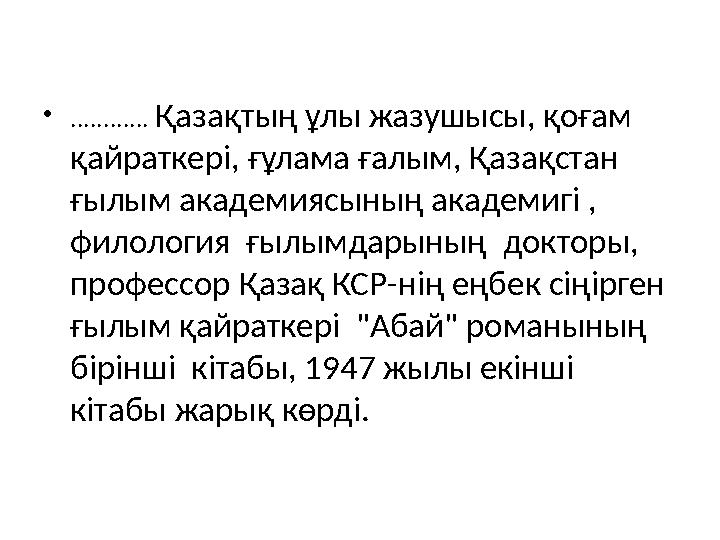 • ............ Қазақтың ұлы жазушысы, қоғам қайраткері, ғұлама ғалым, Қазақстан ғылым академиясының академигі , филология ғ