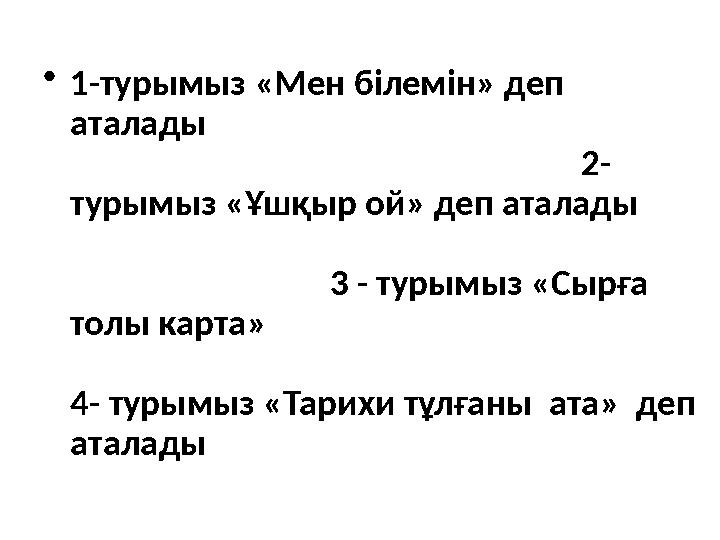 • 1-турымыз «Мен білемін» деп аталады