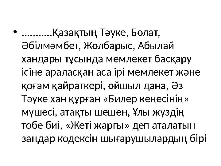 • ...........Қазақтың Тәуке, Болат, Әбілмәмбет, Жолбарыс, Абылай хандары тұсында мемлекет басқару ісіне араласқан аса ірі мем